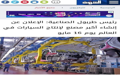 أخبار افتتاح أكبر مصنع للسيارات في العالم في مصر "غير صحيحة"