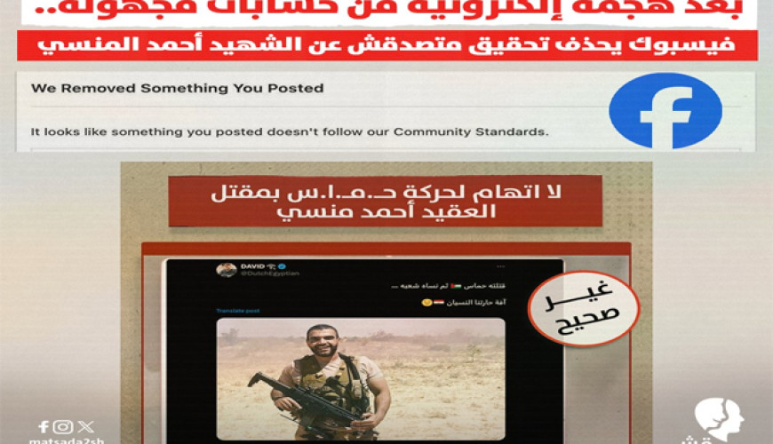بعد هجمة إلكترونية من حسابات مجهولة.. فيسبوك يحذف تحقيق متصدقش عن الشهيد أحمد المنسي