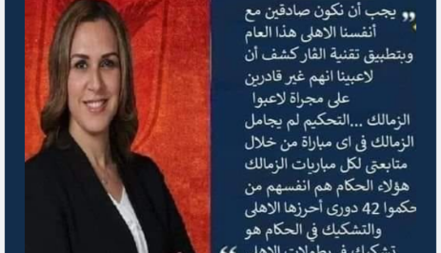 تصريحات رانيا علواني عن "الأهلي والتحكيم" مفبركة