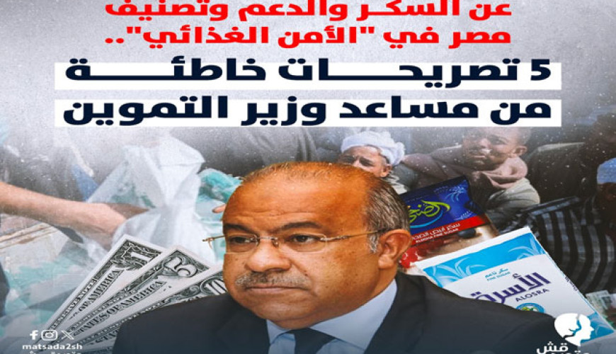 عن السكر والدعم وتصنيف مصر في "الأمن الغذائي".. 5 تصريحات خاطئة من مساعد وزير التموين