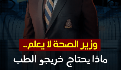 📌 وزير الصحة لا يعلم.. ماذا يحتاج خريجو الطب في مصر للعمل بالخارج؟