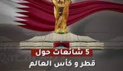 5 شائعات حول قطر و كأس العالم