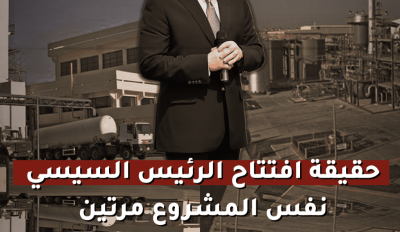 حقيقة افتتاح الرئيس السيسي نفس المشروع مرتين.