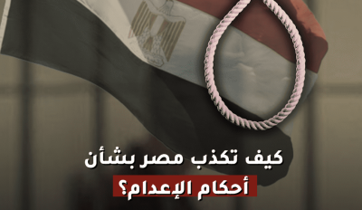 كيف تكذب مصر بشأن أحكام الإعدام