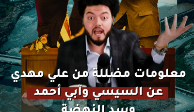 معلومات مضللة من علي مهدي عن السيسي وآبي أحمد وسد النهضة