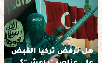 حقيقة رفض تركيا القبض على عناصر داعش