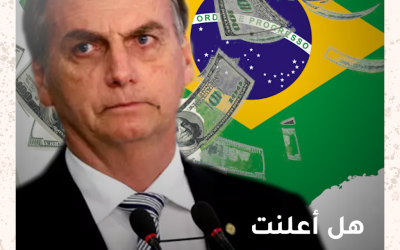 حقيقة إعلان رئيس البرازيل إفلاس البلاد