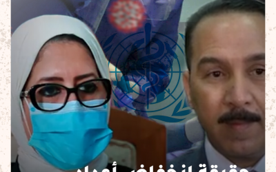 حقيقة انخفاض أعداد إصابات كورونا في مصر