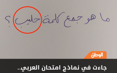 حقيقة سؤال جمع كلمة حليب في امتحان اللغة العربية بالثانوية العامة