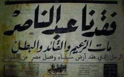 حقيقة مانشيت جريدة الأخبار عن وفاة الرئيس الأسبق جمال عبد الناصر