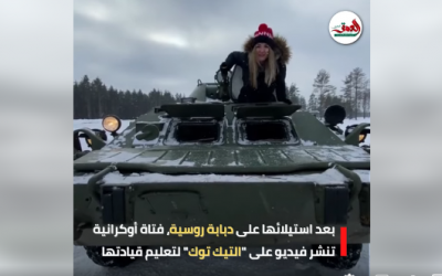 حقيقة فيديو فتاة أوكرانية تقود دبابة روسية تم الاستيلاء عليها