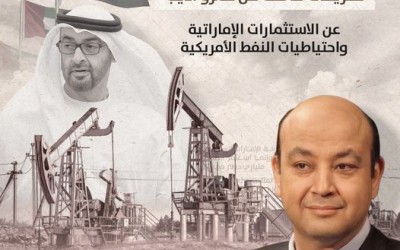 تصريحات خاطئة من عمرو أديب عن الاستثمارات الإماراتية واحتياطيات النفط الأمريكية