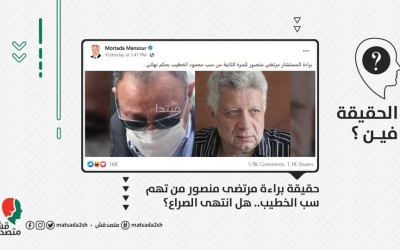 حقيقة براءة مرتضى منصور من تهم سب الخطيب.. هل انتهى الصراع ؟