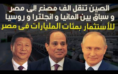 الصين لم تعلن نقل 1000 مصنع إلى مصر