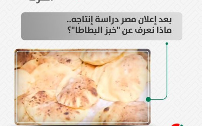 بعد إعلان مصر دراسة إنتاجه.. ماذا نعرف عن خبز البطاطا ؟