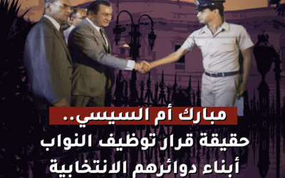مبارك أم السيسي.. حقيقة قرار توظيف النواب أبناء دوائرهم الانتخابية
