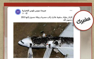 خبر سقوط طائرة مصرية ووفاة جميع ركابها "مفبرك"