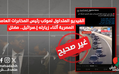 الفيديو المتداول لموكب رئيس المخابرات العامة المصرية أثناء زيارته إ.سرائيل.. مضلل