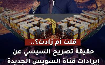 قلت أم زادت؟.. حقيقة تصريح السيسي عن إيرادات قناة السويس الجديدة.