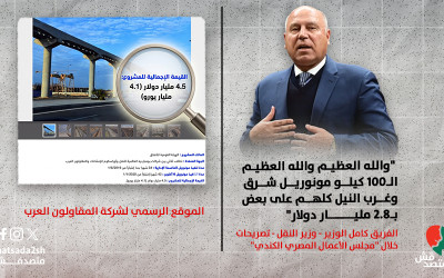 أيهما أدق؟.. تصريحات حكومية تناقض بيانات شركة “المقاولون العرب” الحكومية