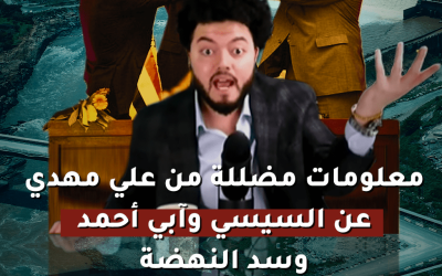 معلومات مضللة من علي مهدي عن السيسي وآبي أحمد وسد النهضة