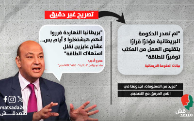 حقيقة تصريحات عمرو أديب حول تقليص أيام العمل في بريطانيا