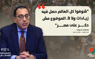 ما يغيب عن الخطاب الحكومي | كل العالم اتخذ إجراءات صعبة.. لكن يدعم مواطنيه أيضًا