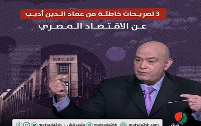 3 تصريحات خاطئة من عماد الدين أديب عن الاقتصاد المصري