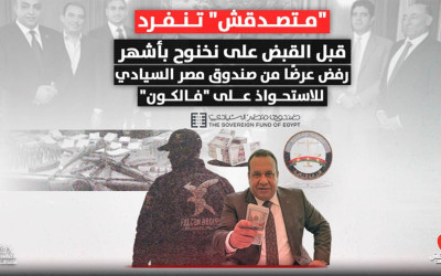 "متصدقش" تنفرد قبل القبض على نخنوح بأشهر.. رفض عرضًا من صندوق مصر السيادي للاستحواذ على "فالكون"