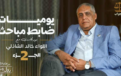 اعترافات لواء شرطة سابق على الهواء | "تصفية" دون محاكمة لتطبيق "كلام ربنا" والاشتراك في التشريح وابتزاز الأهالي للصلح
