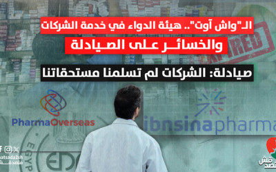 الـ"واش آوت".. هيئة الدواء في خدمة الشركات والخسائر على الصيادلة صيادلة: الشركات لم تسلمنا مستحقاتنا