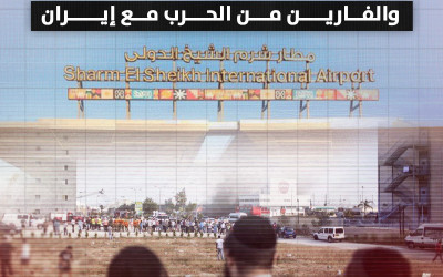 عبر مطار "شرم الشيخ".. مصر نقطة عبور للعالقين في إسرائيل والفارين من الحرب مع إيران