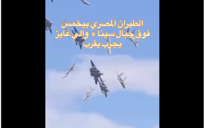 الفيديو المنتشر للاستعراض الجوي فوق سيناء "مفبرك"