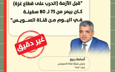 تصريح غير دقيق من رئيس قناة السويس حول عدد السفن العابرة قبل الحرب الإسرائيلية على غزة