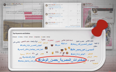 متصدقش تتبع وسم #المخابرات_حصن_الوطن.. أعضاء لجان إلكترونية مصرية وحسابات وهمية يروجون محتواه