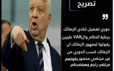 تصريحات مرتضى منصور عن فوز الزمالك بالتحكيم الموسم الماضي "مفبركة"