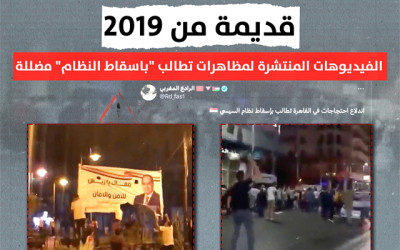 قديمة من 2019.. الفيديوهات المنتشرة لمظاهرات تطالب "باسقاط النظام" مضللة