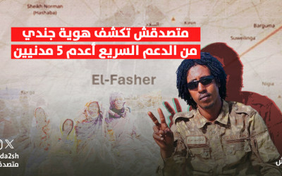 متصدق تكشف هوية جندي من الدعم السريع أعدم 5 مدنيين