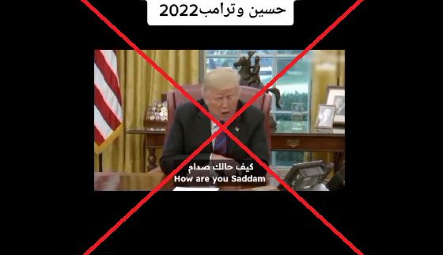 فيديو مكالمة دونالد ترامب مع صدام حسين "مفبرك"