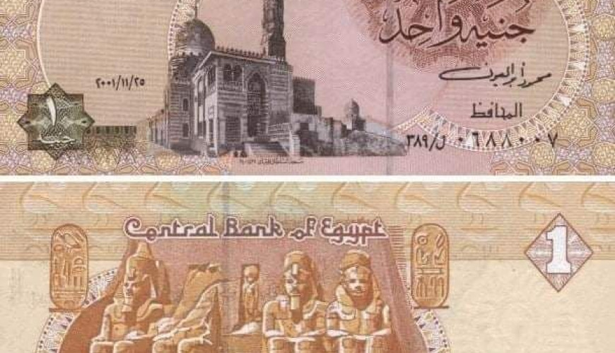 لم تمنع مصر تداول الجنيه والنصف جنيه الورقي