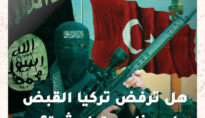 حقيقة رفض تركيا القبض على عناصر داعش