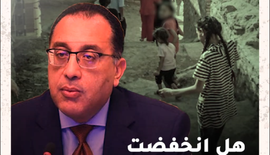 هل انخفضت معدلات الفقر في مصر حقًا؟