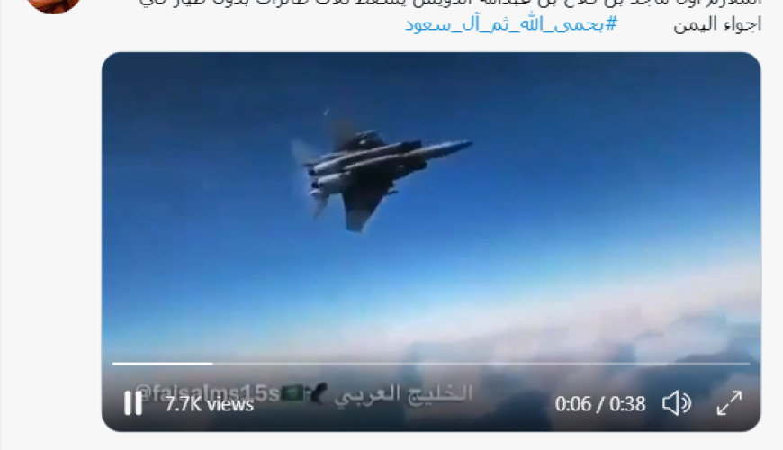 حقيقة فيديو طيار سعودي يسقط 3 طائرات حوثية دفعة واحدة