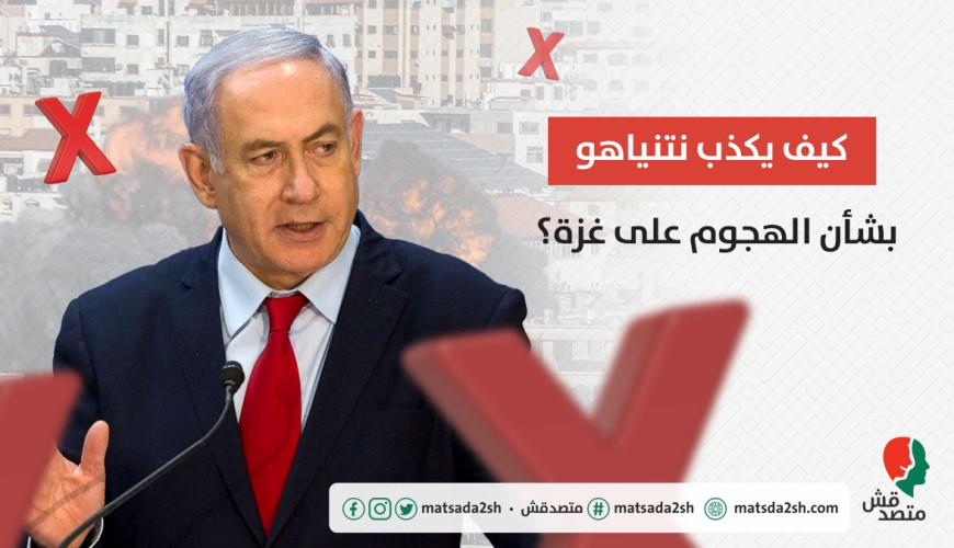 كيف يكذب نتنياهو بشأن الهجوم على غزة؟