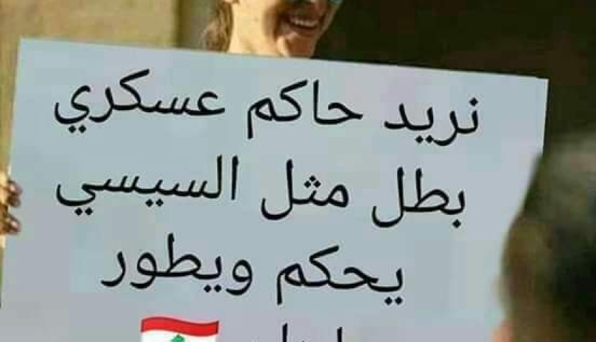 حقيقة صورة لافتة السيسي في مظاهرات لبنان