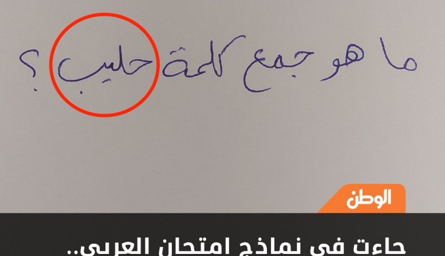 حقيقة سؤال جمع كلمة حليب في امتحان اللغة العربية بالثانوية العامة