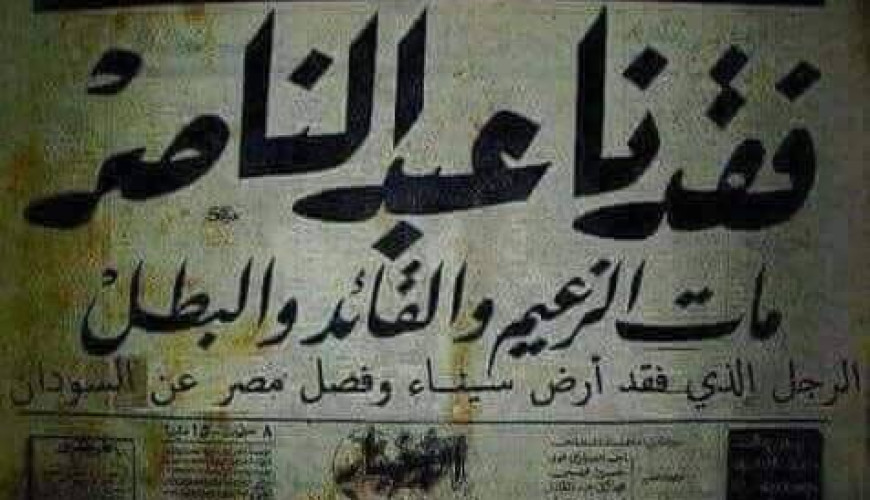 حقيقة مانشيت جريدة الأخبار عن وفاة الرئيس الأسبق جمال عبد الناصر