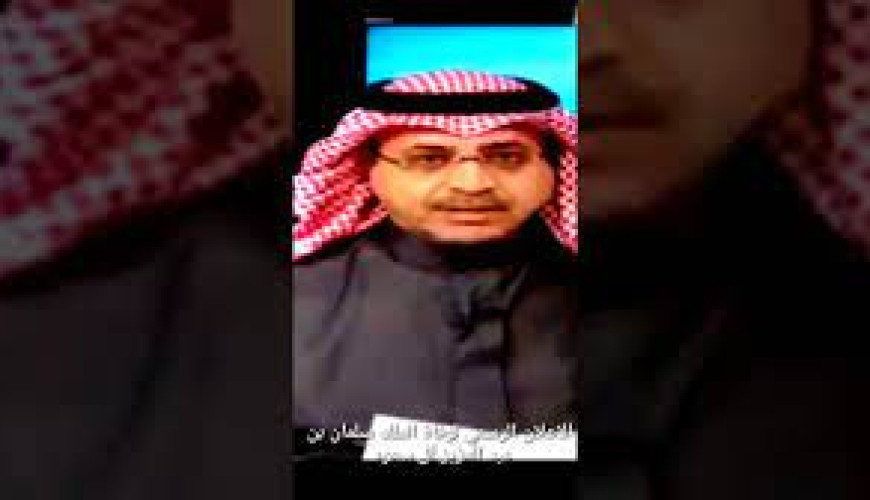 فيديو إعلان وفاة الملك سلمان بن عبد العزيز مفبرك