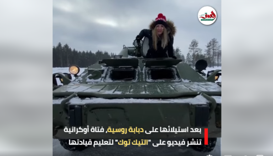 حقيقة فيديو فتاة أوكرانية تقود دبابة روسية تم الاستيلاء عليها