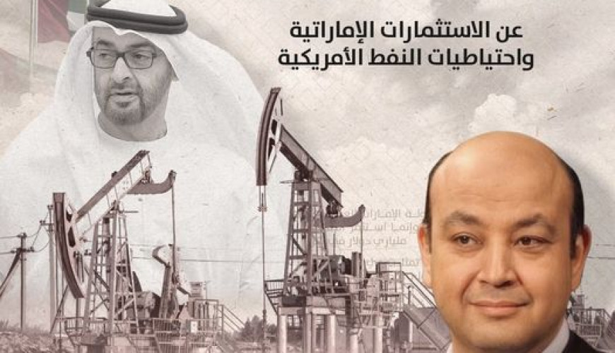 تصريحات خاطئة من عمرو أديب عن الاستثمارات الإماراتية واحتياطيات النفط الأمريكية